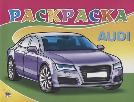 Audi. Раскраска