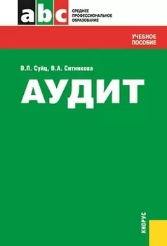 Аудит Учеб пос