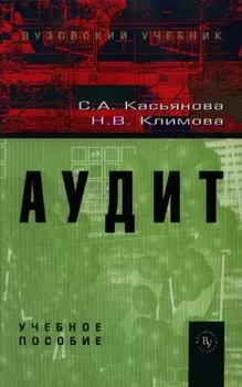 Аудит Учебное пособие