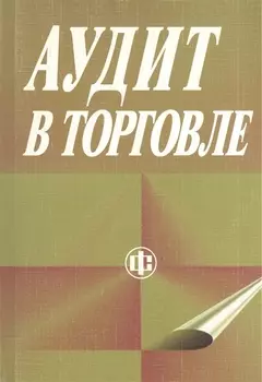 Аудит в торговле