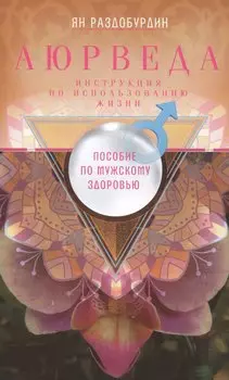 Аюрведа. Пособие по мужскому здоровью