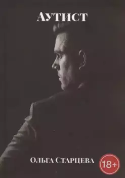 Аутист