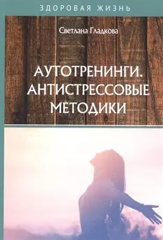 Аутотренинги Антистрессовые методики