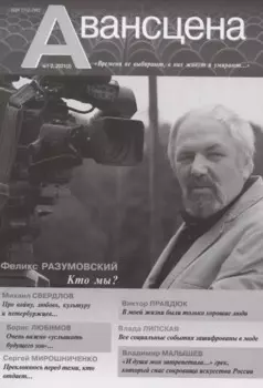 Авансцена № 3 (1-2 2021) (м)