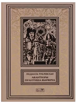 Авантюры Прантиша Вырвича
