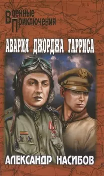 Авария Джорджа Гарриса