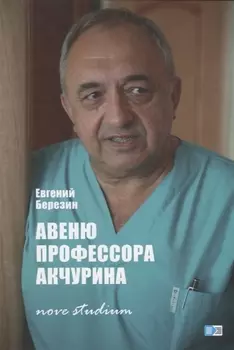 ИСК Авеню профессора Акчурина