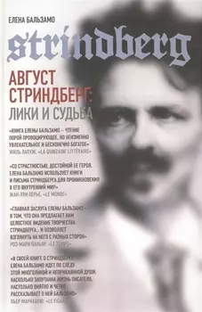 Август Стриндберг Лики и судьба