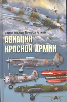Авиация Красной армии