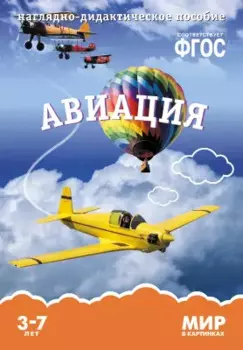 Авиация: наглядно-дидактическое пособие (ФГОС)