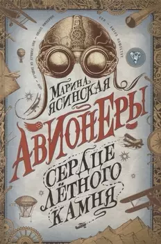 Авионеры Сердце летного камня