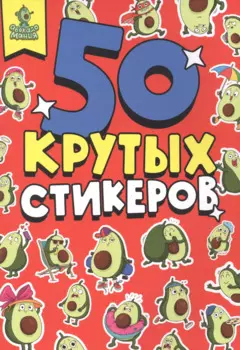 СТИКЕРБУК А5 4л. АВОКАДОМАНИЯ