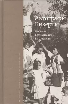 Автографы Бизерты Дневники Воспоминания Размышления