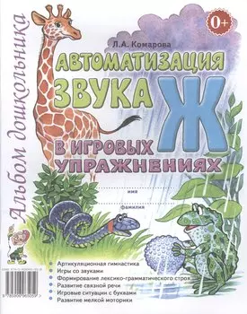 Автоматизация звука Ж в игровых упражнениях Альбом дошкольника (м) Комарова