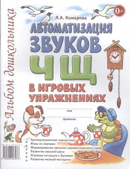 Автоматизация звуков Ч Щ в игровых упражнениях Альбом дошкольника (м) Комарова