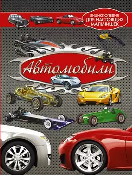 Автомобили