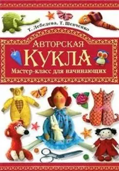 Авторская кукла. Мастер-класс для начинающих