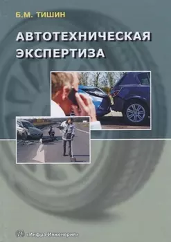 Автотехническая экспертиза Справ.-метод.пос. (Тишин)