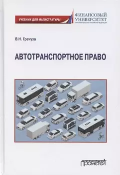 Автотранспортное право. Учебник для магистратуры