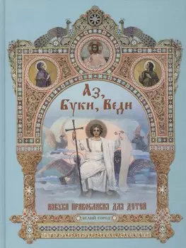 Аз, Буки, Веди. Азбука православия для детей