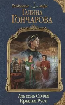 Азъ есмь Софья Крылья Руси