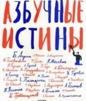 Азбучные истины