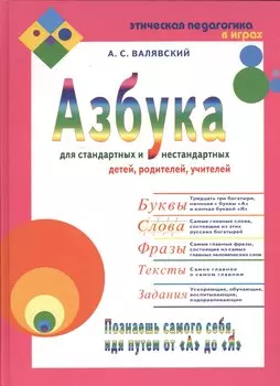 Азбука-2 для стандартных и нестан. детей, родителей, учителей