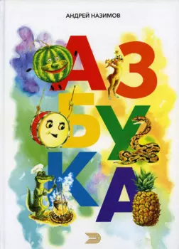 АЗБУКА