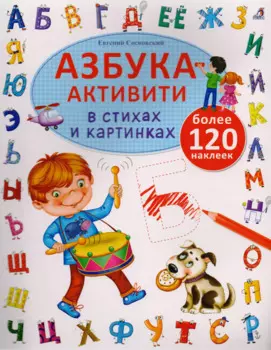 Азбука-активити в стихах и картинках