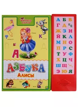Азбука Алисы