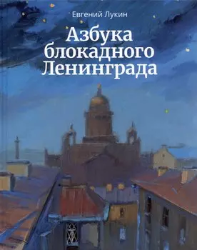 Азбука блокадного Ленинграда
