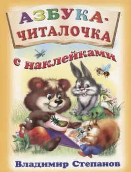 Азбука-читалочка с наклейками (м) Степанов (накл)