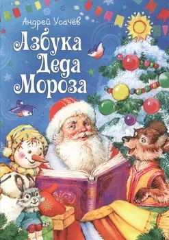 Азбука Деда Мороза Стихи