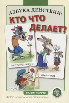 Азбука действий: кто что делает?
