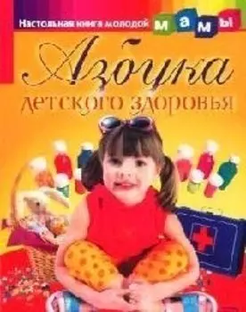 Азбука детского здоровья