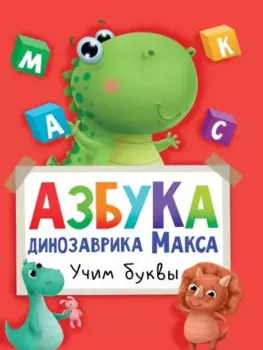 АЗБУКА ДИНОЗАВРИКА МАКСА глянц.ламин. мелов.бум. 215х290