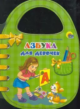 Азбука для девочек / (сумочка) (Читаем детям) (картон).Шевченко Л. (Проф - Пресс)