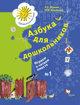 Азбука для дошкольников Играем и читаем вместе Р/т №1 (4 изд.) (мПредПора) Журова (РУ)