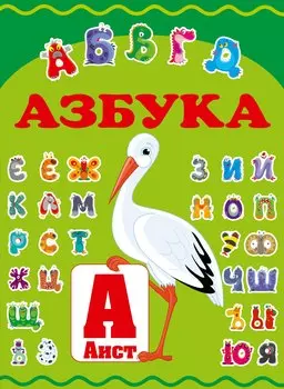 Азбука для дошкольного возраста