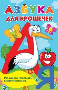 Азбука для крошечек