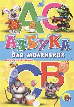 Азбука для маленьких (Ушкина)