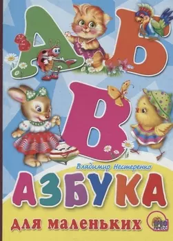 Азбука для маленьких (Нестеренко)