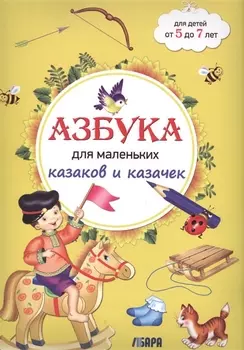 Азбука для маленьких казаков и казачек. 5-7 лет