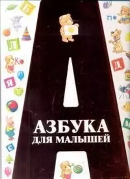Азбука для малышей.