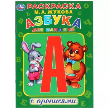 Азбука для малышей с прописями. Раскраска