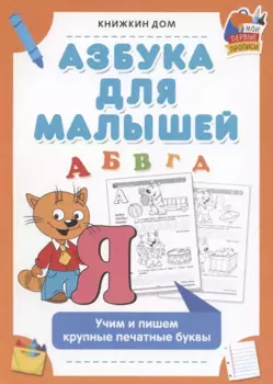 Азбука для малышей. Учим и пишем крупные и печатные буквы
