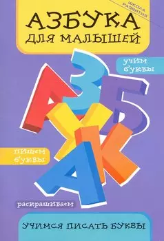 Азбука для малышей: учимся писать буквы
