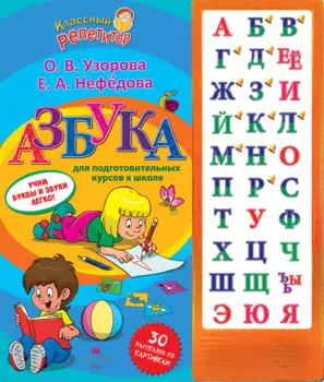 Азбука для подготовительных курсов к школе