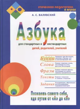 Азбука для стандартных и нестандартных детей, родителей, учителей