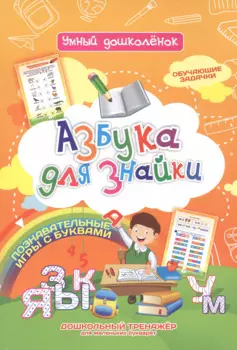 Азбука для знайки. Дошкольный тренажер с обучающими задачками и познавательными играми с буквами для маленьких букварят